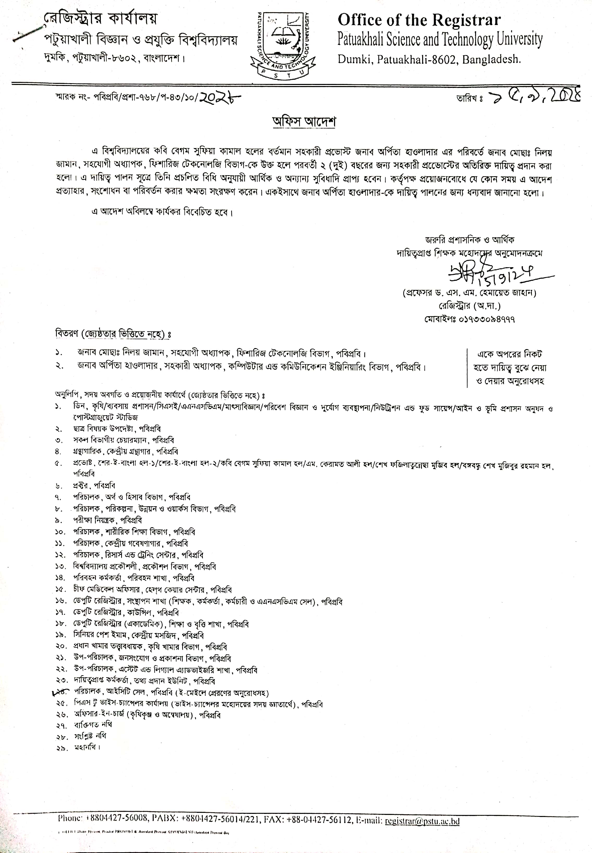 কবি বেগম সুফিয়া কামাল হলের সহকারী প্রভোস্ট এর দায়িত্ব প্রদান সংক্রান্ত অফিস আদেশ